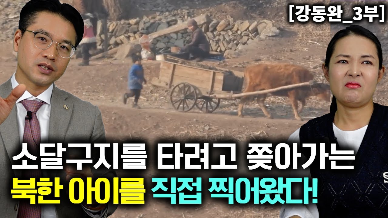 [강동완_3부] 소달구지를 타려고 쫒아가는 북한아이들을 한국교수님이 직접 찍어왔다