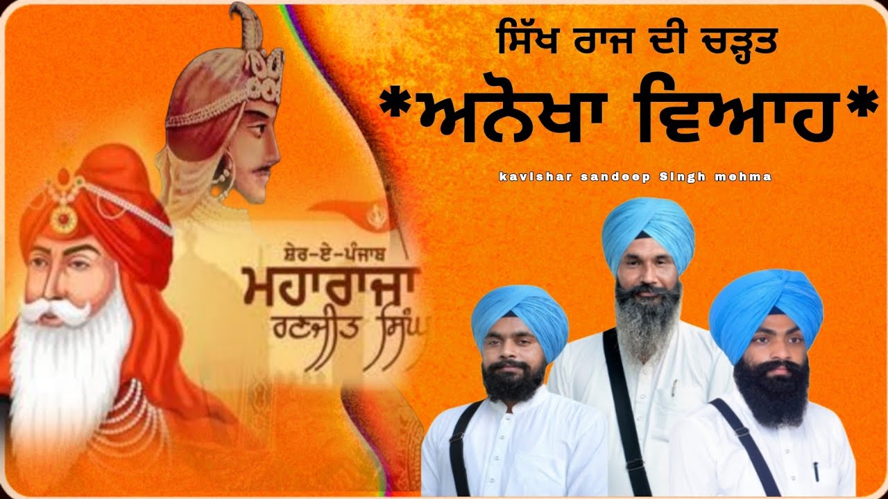 ਪ੍ਰਸੰਗ |ਕੰਵਰ ਨੌਨਿਹਾਲ ਦਾ ਵਿਆਹ | kavishar Sandeep Singh mehma |Latest new Tracks