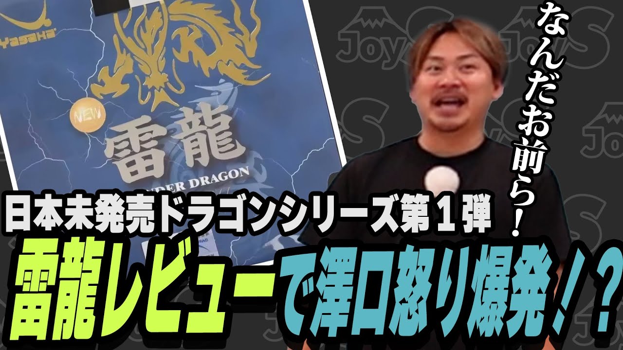 【謎の用具レビュー】日本未発売YASAKA雷龍で澤口の怒り爆発！？【卓球】