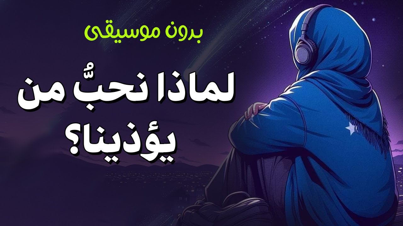 لماذا نُحبّ من يُؤذينا؟ تحليل نفسي لعلاقات التعلّق المؤلم