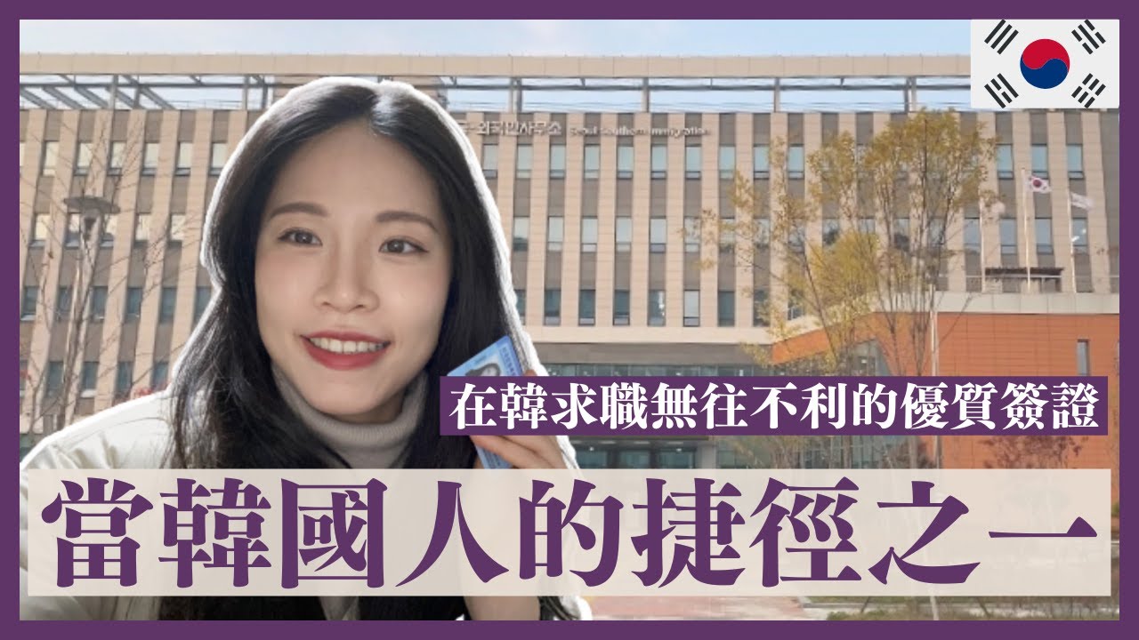 不用嫁給韓國人也能拿韓國居住簽❓什麼是居住簽證？好申請嗎, 薪水是最大的門檻💰, 為什麼要申請居住簽, 下班聚會海底撈🙆🏻‍♀️