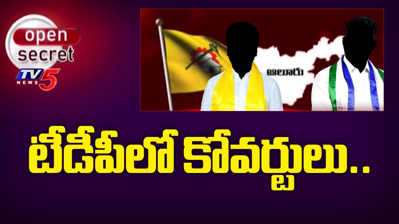 Open Secret : టీడీపీలో కోవర్టులు..| Alur TDP Leaders | YCP | AP Politics | CM Chandrababu | TV5 News