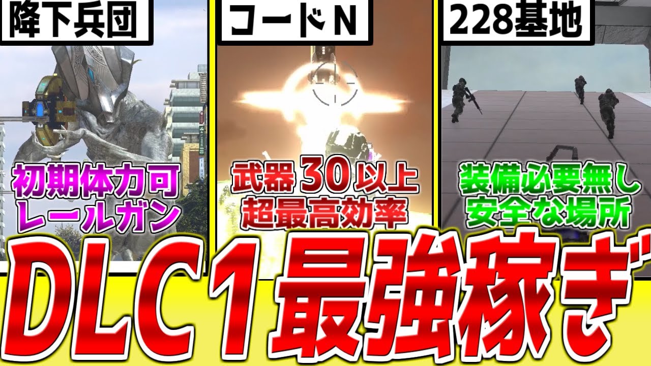 【EDF6】EDFガチ勢がオススメするDLC1稼ぎミッション4選【超最高効率＆これより効率が良いのがあったら教えて欲しい】