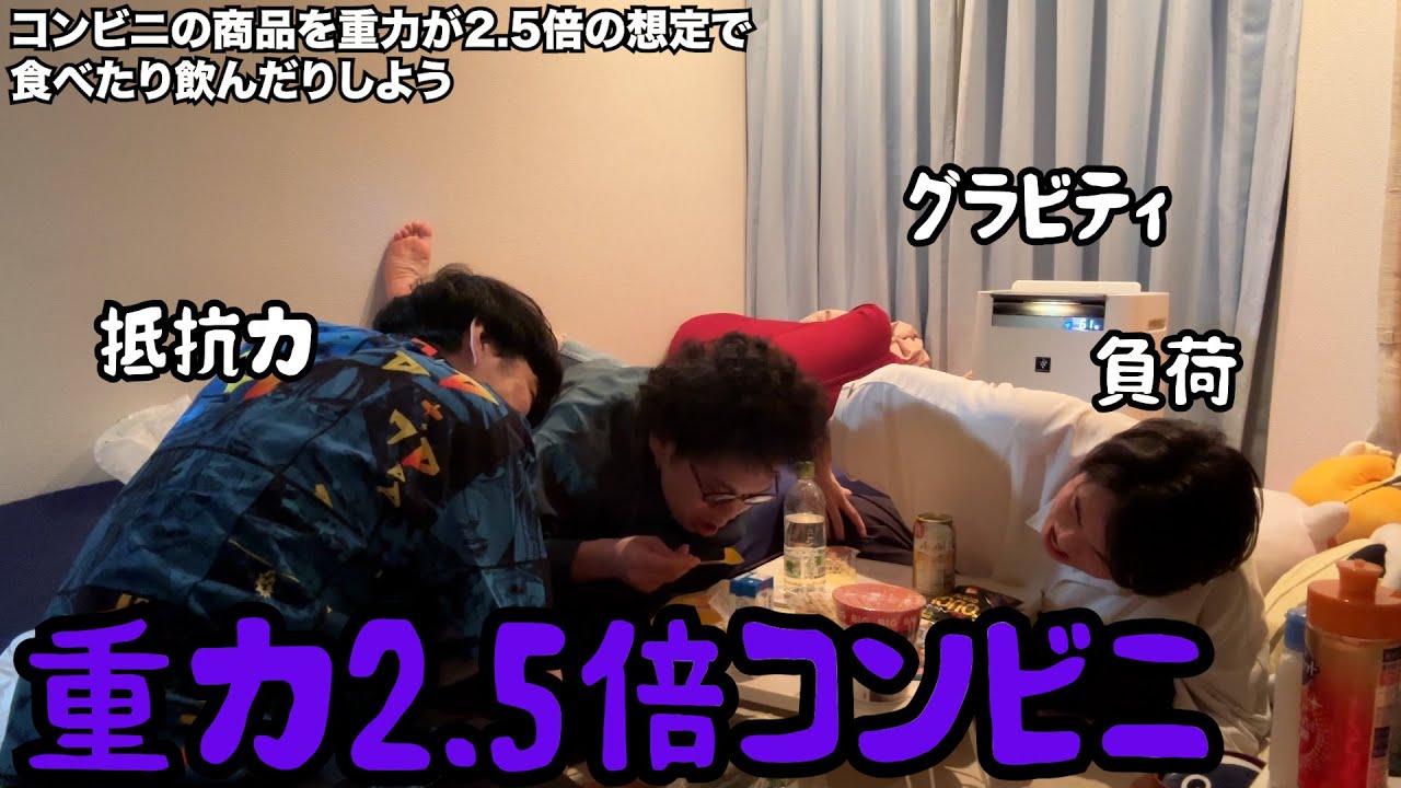 【ルームシェア】重力2.5倍になった状態でコンビニに行こう【グラビティ】