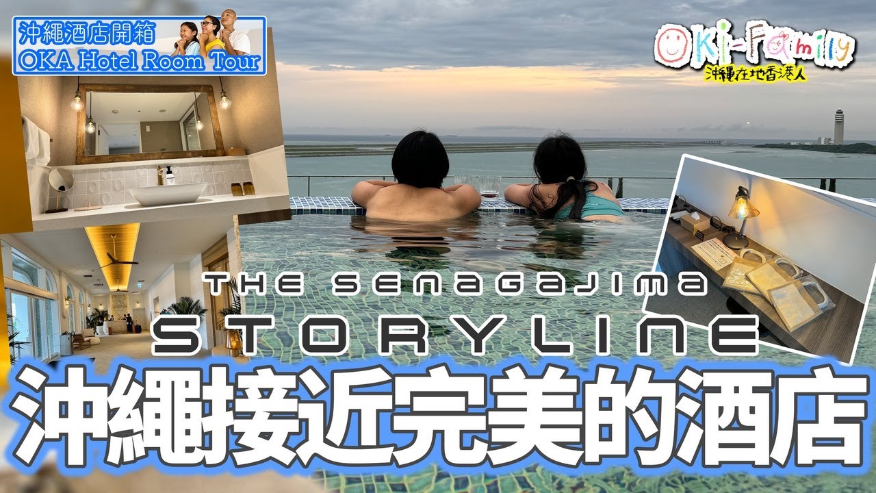 【#沖繩酒店 南部瀨長島 Hotel Storyline 瀨長島  #酒店開箱】最接近完美的酒店  豐富溫泉伴免費酒吧 房間溫暖舒適 2024年最好的新酒店  #沖繩酒店開箱  (中字)