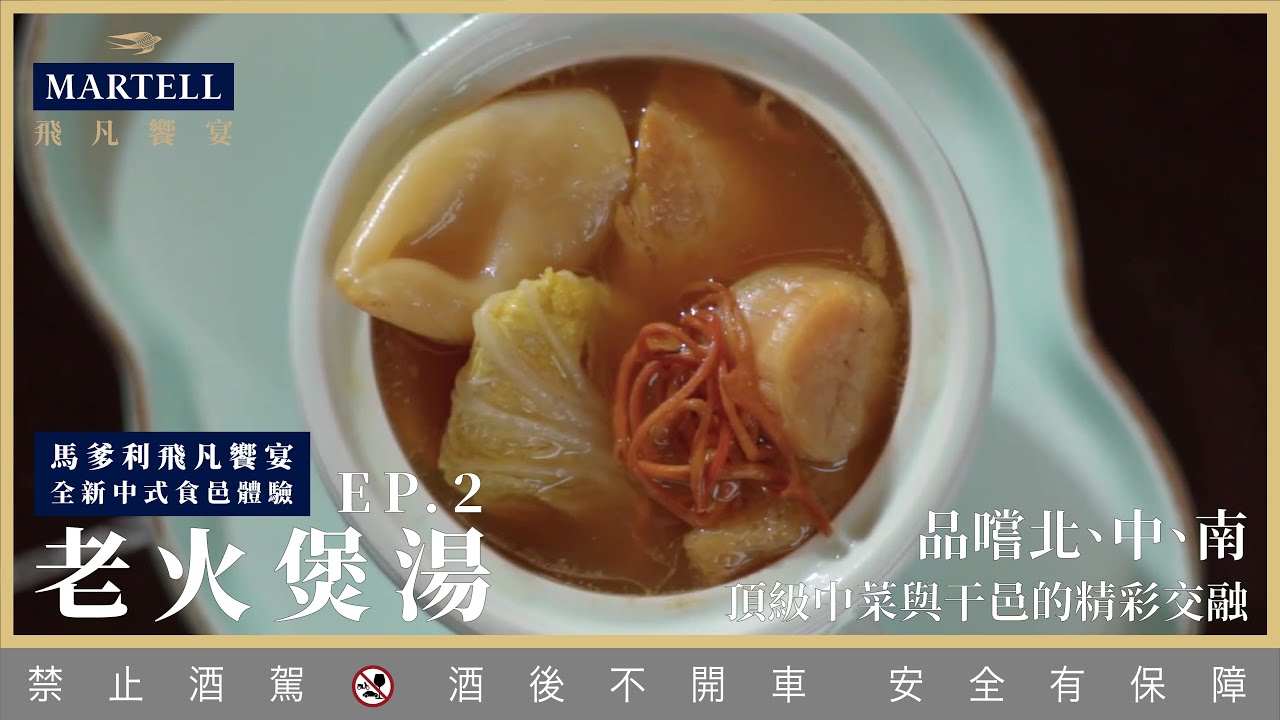 老火煲湯和頂級干邑的絕妙交融！馬爹利飛凡饗宴 中式食邑新體驗Ep.2