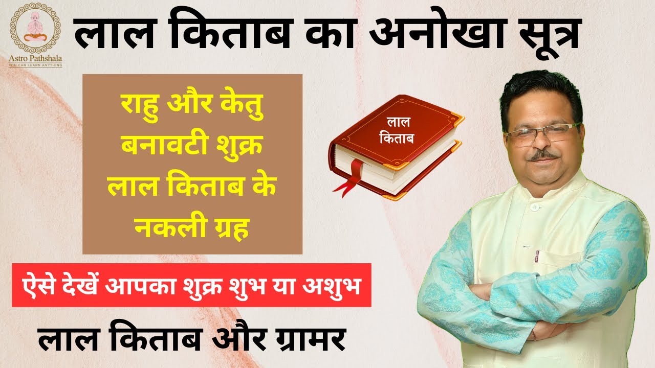 शुक्र ग्रह शुभ कब और अशुभ कब ? जानिए सरल भाषा में | लाल किताब के अनुसार शुक्र शुभ है या अशुभ ?