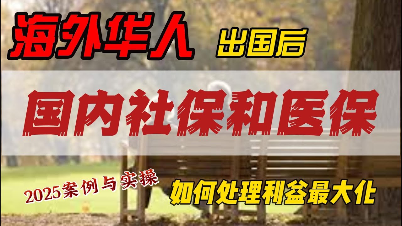 海外华人，出国后社保和医保怎么办|如何利益最大化|退休前、后入籍是关键|保留国内身份是前提|双国籍的操作空间|