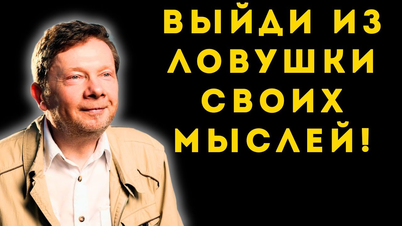 Твой УМ — это ЛОВУШКА! Вся правда об ЭГО и силе ПРИСУТСТВИЯ