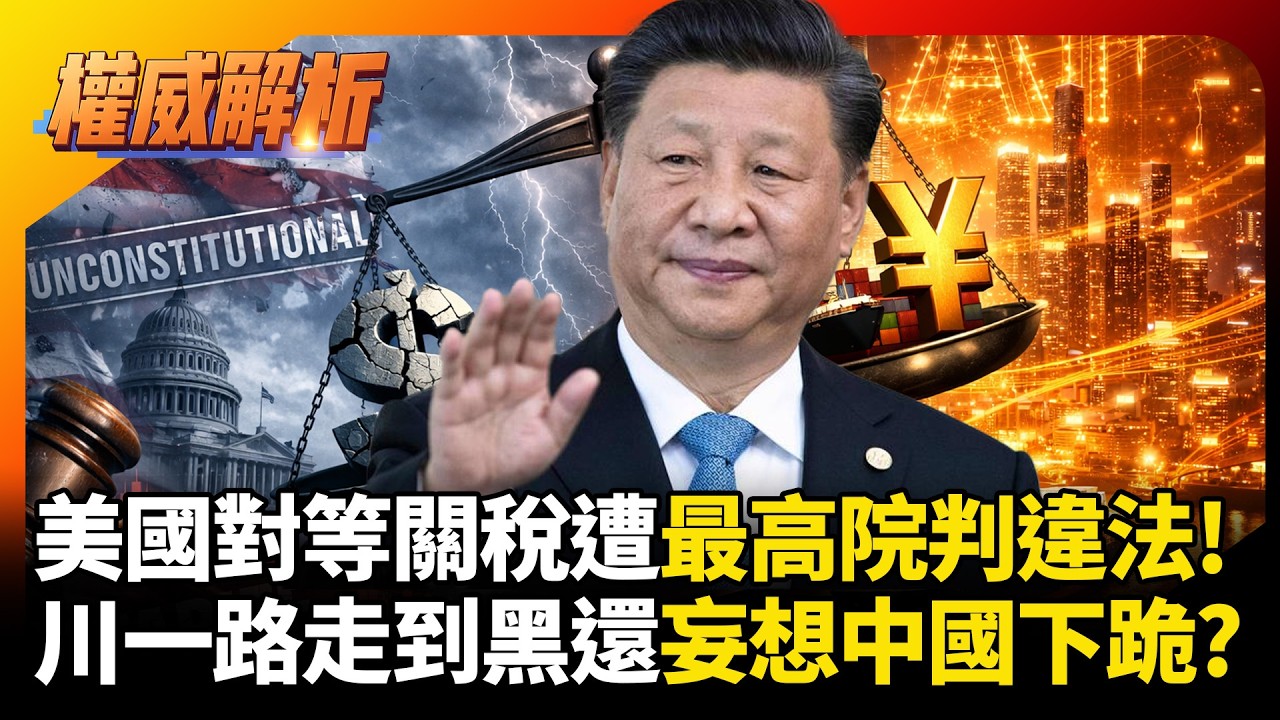 川普對等關稅遭最高院判違法！一路走到黑還妄想中國下跪，跛腳見會習近平只能低頭求訂單！｜#環球大戰線 #寰宇新聞