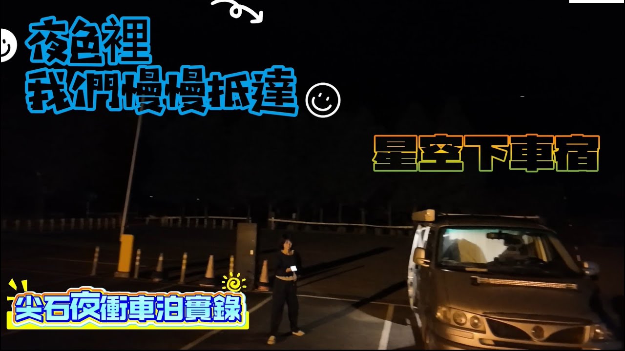 尖石夜衝車泊實錄 夜色裡我們慢慢抵達 星空下車宿