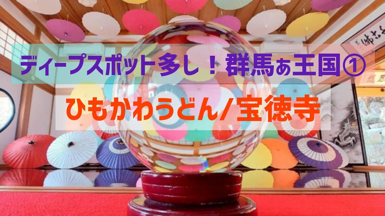 ディープスポット多し！群馬ぁ王国①ひもかわうどん&フォトジェニック宝徳寺