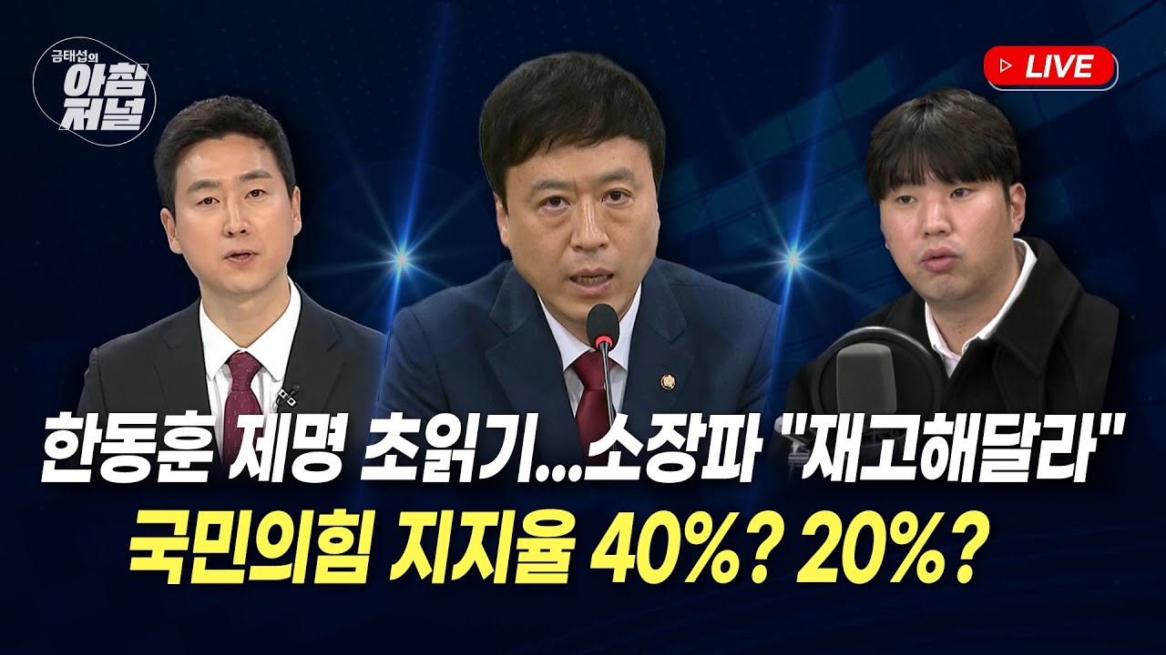 김종혁 징계 논리?(정성국)/국힘 지지율 20% 차이?(배종찬&김봉신)/장동혁 복귀...韓 징계는?(하헌기&김기흥)/[금태섭의 아침저널]