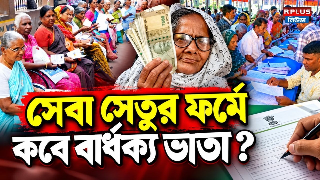 Old Age Pension : সেবা সেতুর ফর্মে কবে বার্ধক্য ভাতা ? | Seva Setu Camp | Wb News | Old Age Pension