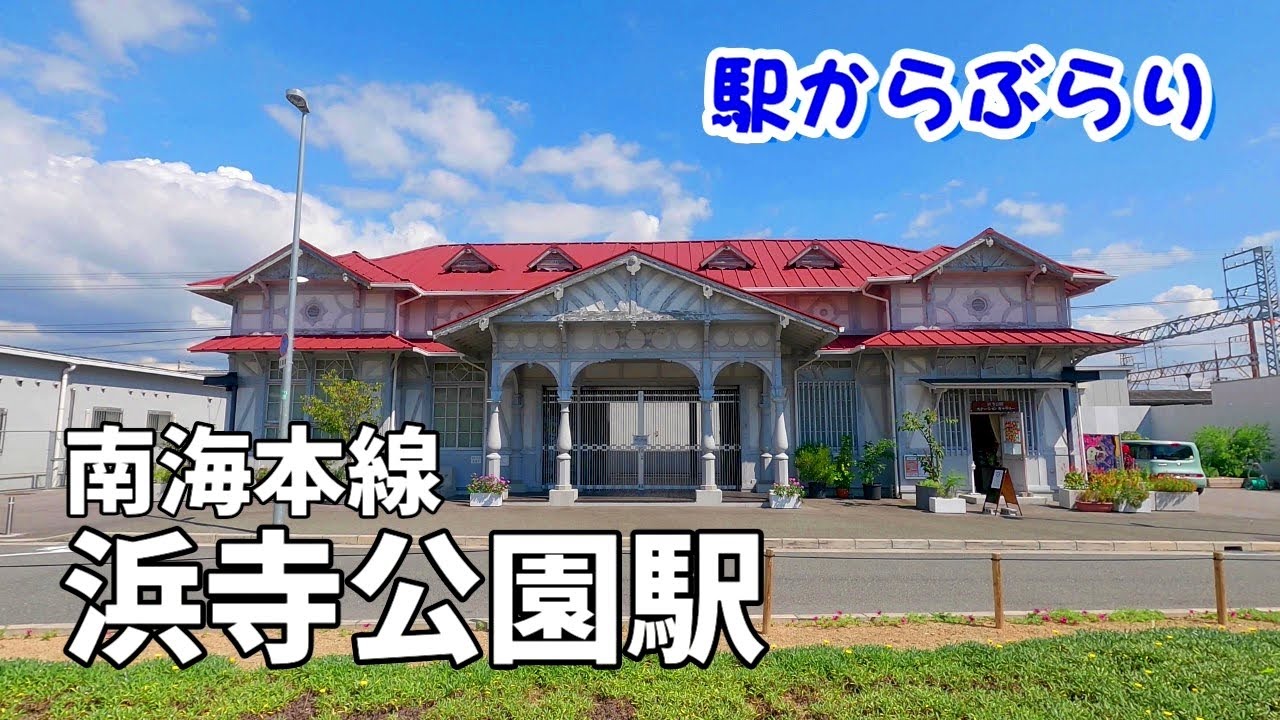 【駅からぶらり】南海本線・浜寺公園駅　Walk around Hamaderakōen Station, Sakai, Osaka