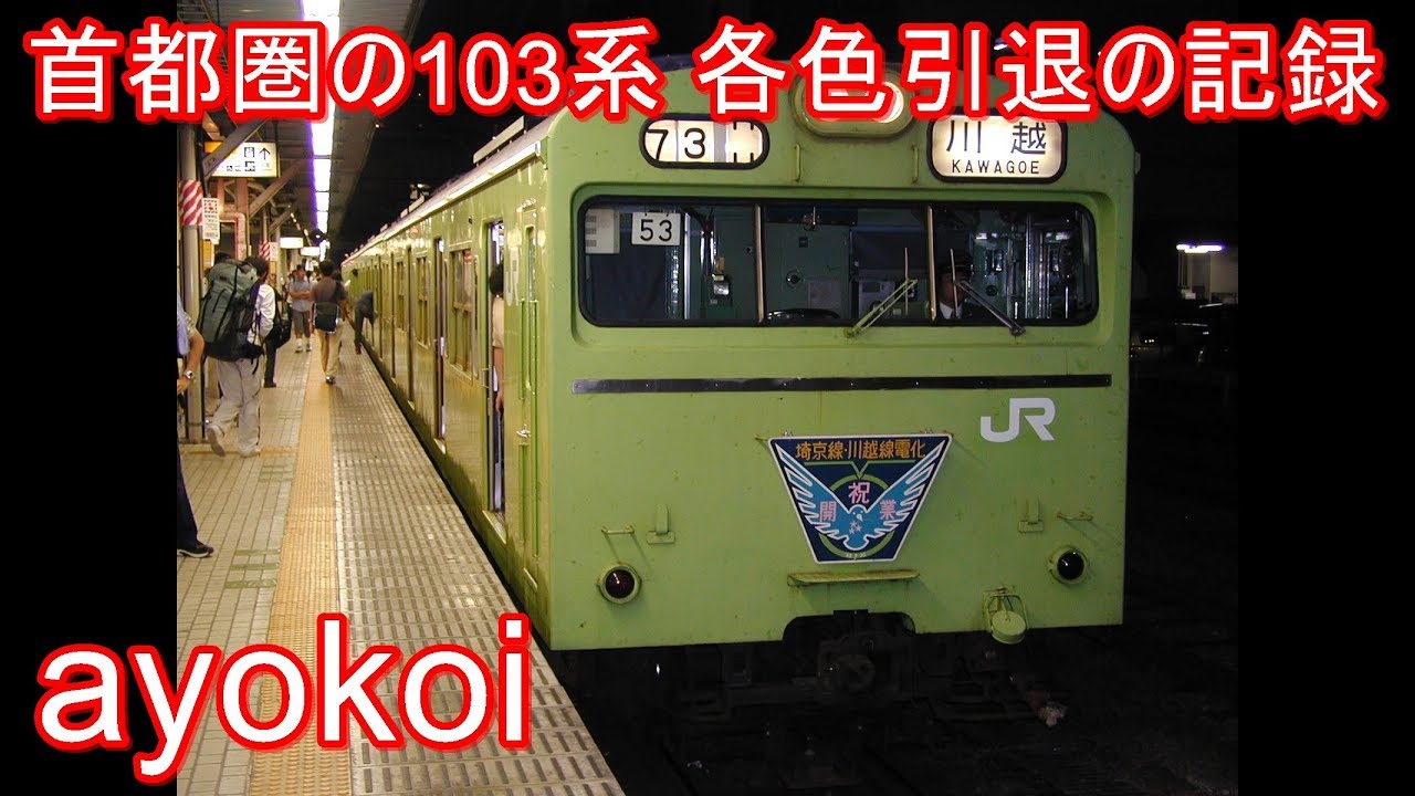 首都圏の103系 各色引退の記録 2005年10月～2006年3月