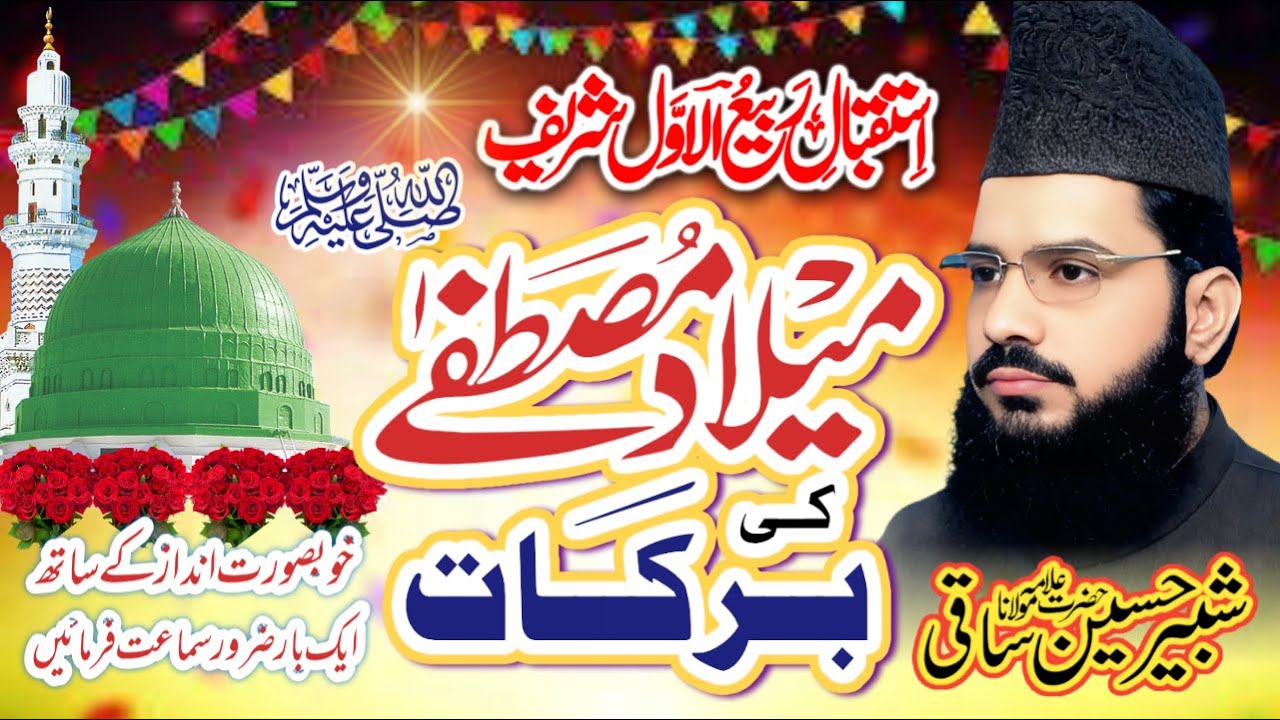 Hazoor ﷺ Ki Wiladat | Rabi Ul Awwal Special Bayan | Allama Shabbir Hussain Saqi