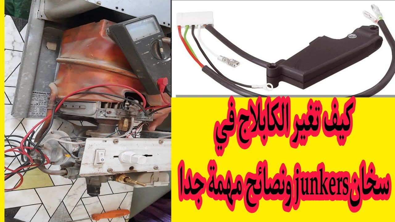 طريقة تغيير الكابلاج شوفو Junckers الكترونيك