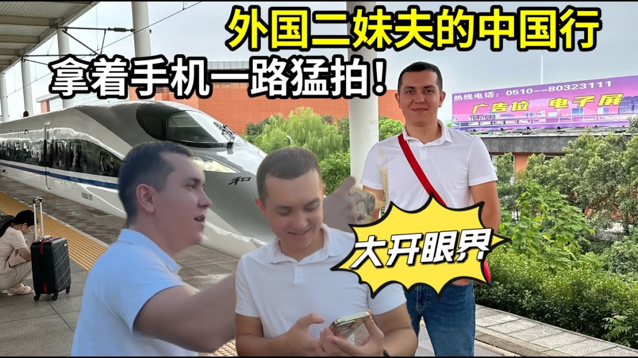 外國妹夫第一次坐中國高鐵，合照拍不停，親身經歷讓他徹底改變！