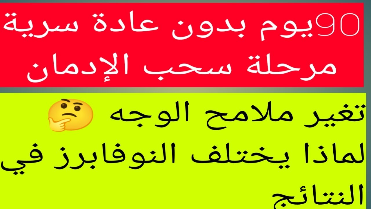 90يوم بدون عادة سرية ،التغيرات الشكلية والنفسية والجسدية،وسبب اختلاف النوفابر بالنتائج#نوفاب