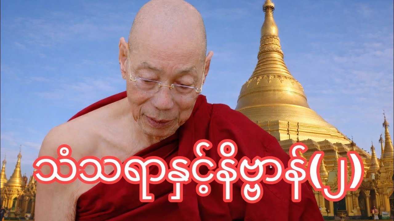 သံသရာနှင့်နိဗ္ဗာန် ပါမောက္ခချုပ်ဆရာတော်ကြီး ဘဒ္ဒန္တ ဒေါက်တာ နန္ဒမာလာဘိဝံသ