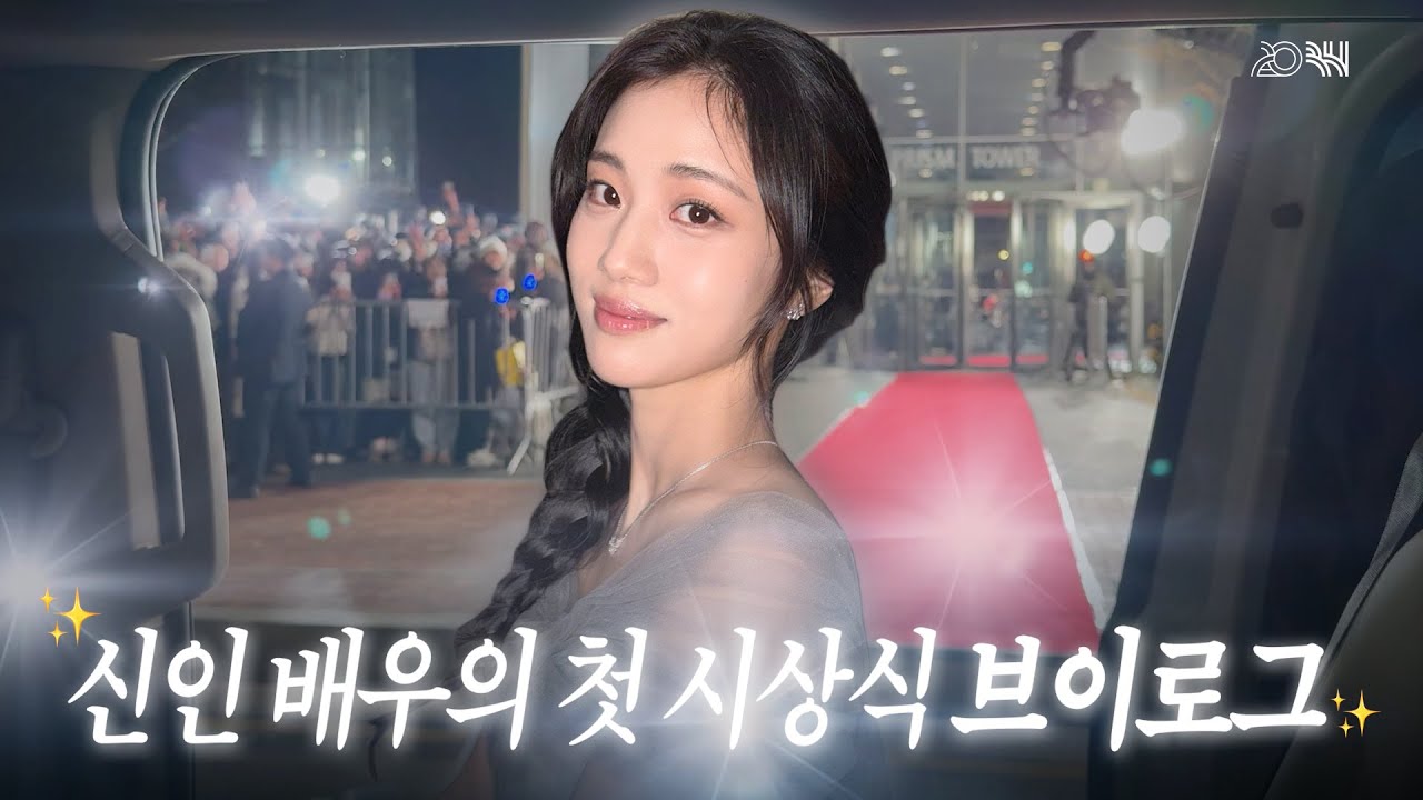 [VLOG] 신인배우 홍화연의 👗드레스 준비부터 시상식까쥐✨💎