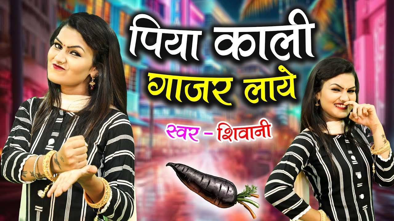 पिया काली गाजर लाए | Shivani New Lokgeet | Nonstop Dj Lokgeet Dance | New Haryanvi Lokgeet Song 2026