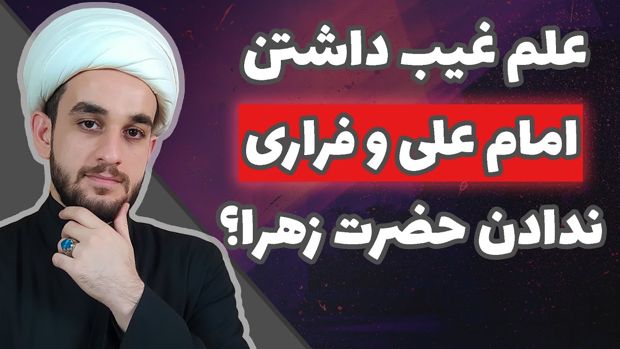 شبهه فاطمیه_ علم غیب داشتن امام علی و فراری ندادن فاطمه زهرا!؟