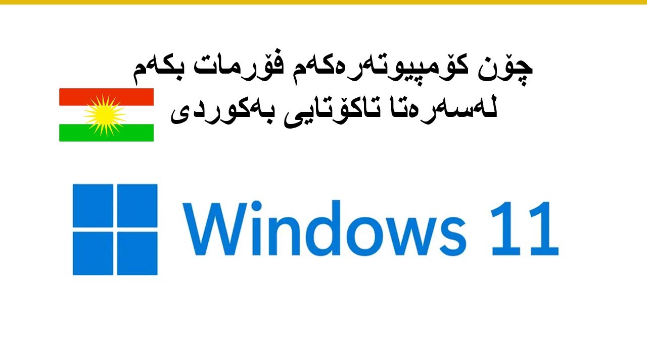 چۆنیه‌تی دابه‌زاندنی ویندۆز 11 له‌سه‌ركۆمپیوته‌ر دانانی له‌سه‌ره‌تا تاكو كۆتایی    format computer