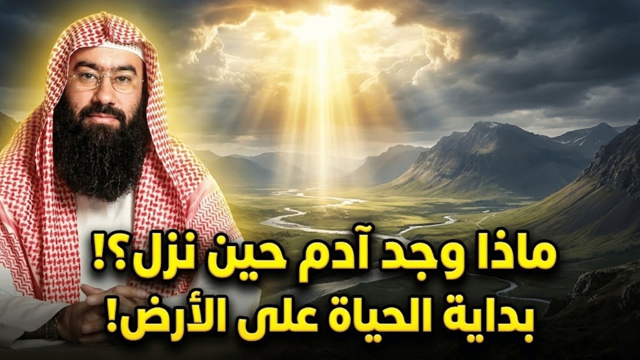 كيف كانت الأرض قبل نزول سيّدنا آدم عليه السلام و ماذا وجدعندما نزل إلى الأرض   نبيل العوضى