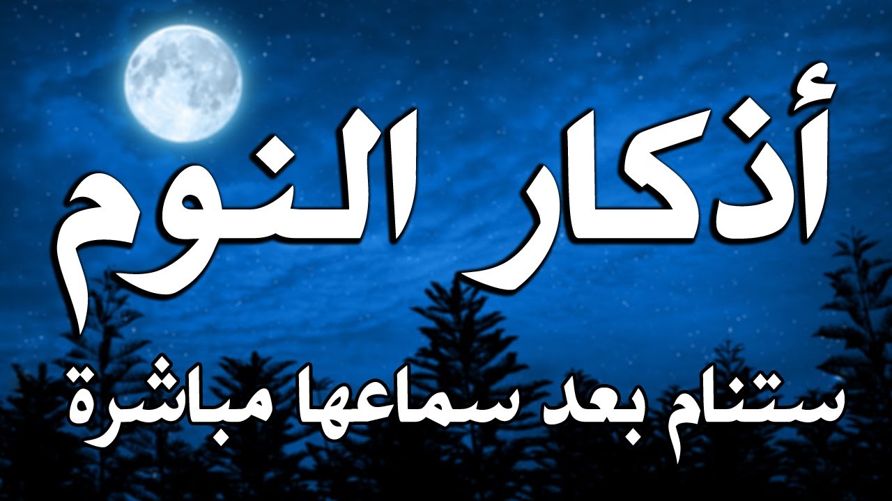 أذكار النوم تمتع بالهدوء والسكينة وراحة القلب قبل نومك  - ستنام بعد سماعها مباشرة