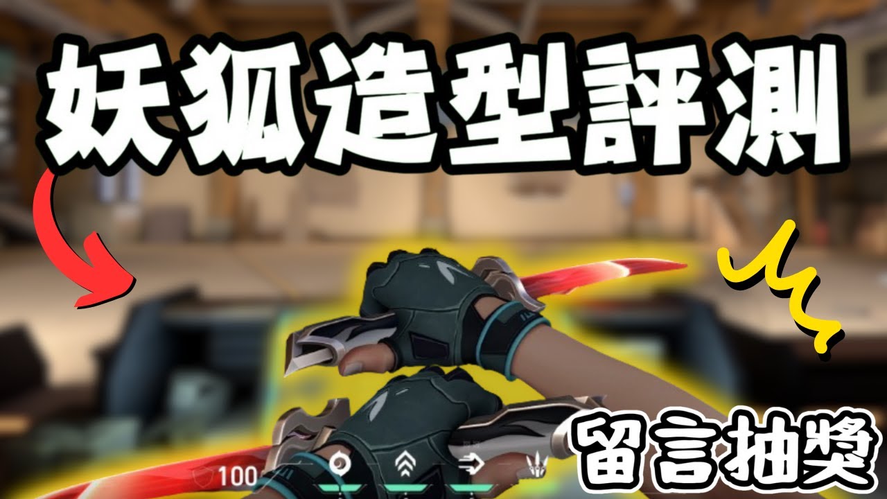 最新造型「 妖狐 」評測 🧐 | 真的是最帥雙刀 🤩 | 留言抽500點mycard 🔥 |【KaiJun0109 楷俊】特戰英豪