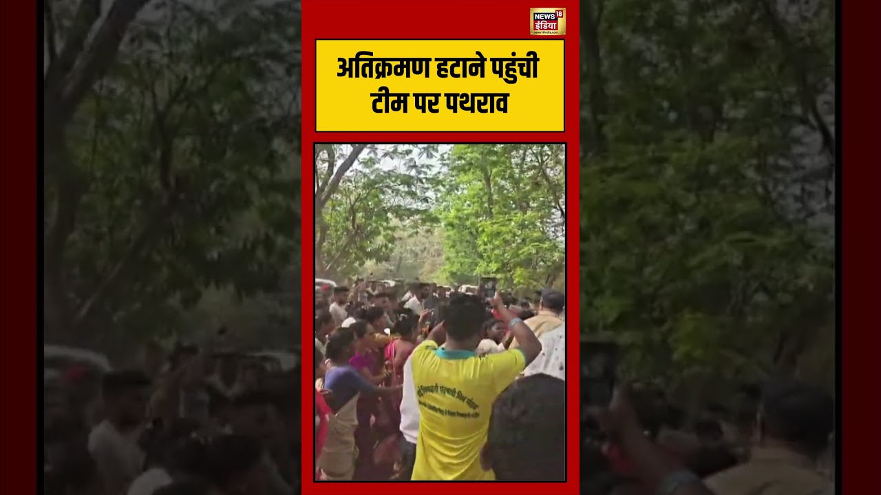 अतिक्रमण हटाने पहुंची टीम पर पथराव | 
