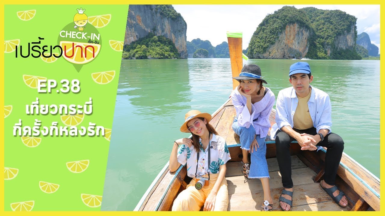 เปรี้ยวปาก เช็คอิน | 17 กันยายน 2560 | กระบี่ | EP38 เที่ยวกระบี่ กี่ครั้งก็หลงรัก | HD