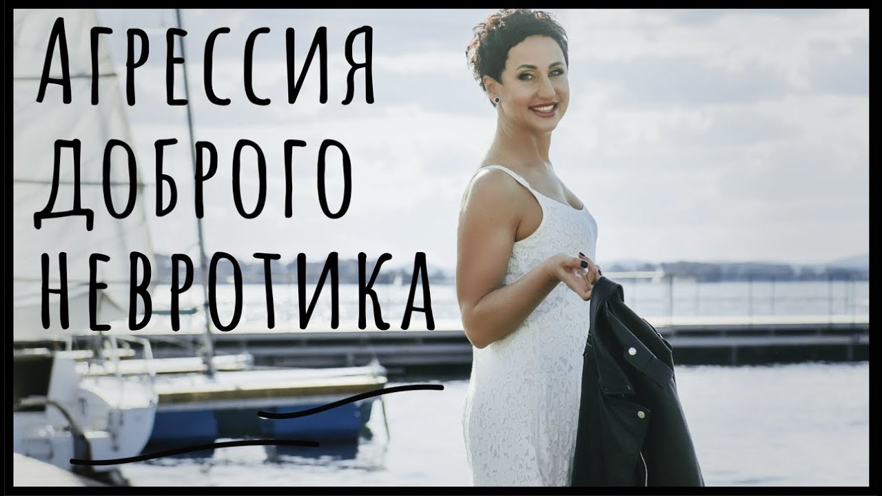 Добрый невротик и его агрессия