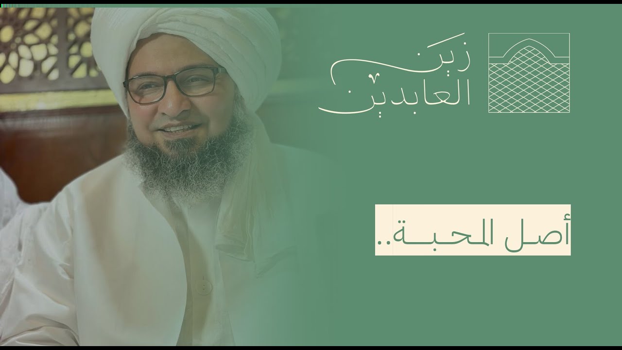 إجابة عن سؤال المحبة | الحبيب علي زين العابدين الجفري