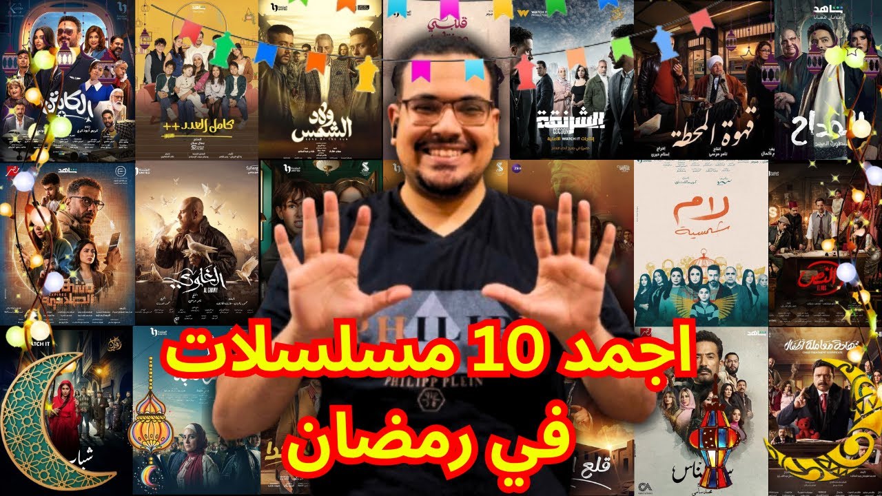 افضل 10 مسلسلات في رمضان 2025 … دليلك لأفضل مسلسلات السنة | علم الفيلم
