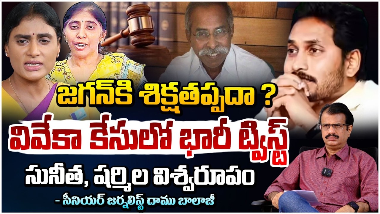 జగన్ కి శిక్షతప్పదా ? వివేకా కేసులో భారీ ట్విస్ట్ | Riots In YS Viveka Case..Punishment To YS Jagan