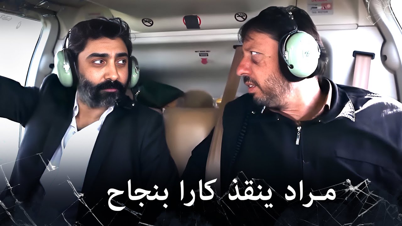 مراد علمدار - مرادبخطة ناجحة ينقذ كارا
