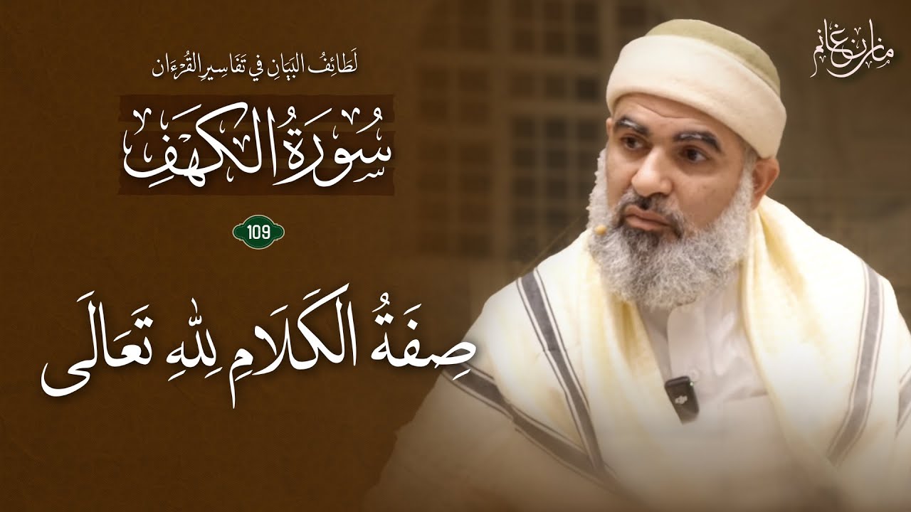 تفسير القرآن | سورة الكهف الآية (109) | صفة الكلام لله تعالى