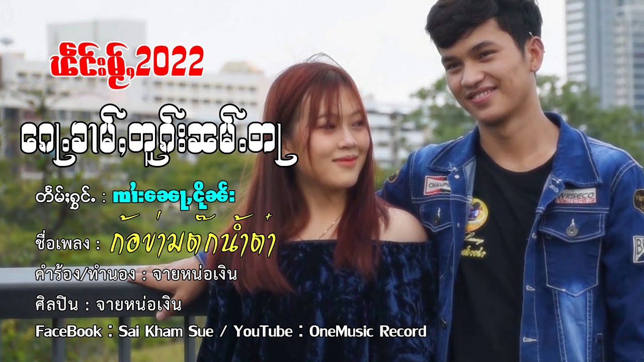 ၵေႃႉၶၢမ်ႇတူၵ်းၼမ်ႉတႃ - ၸႆၢးၼေႃႇငိုၼ်း | ก้อข่ามต๊กน้ำต๋า - จายหน่อเงิน【MUSIC VIDEO】