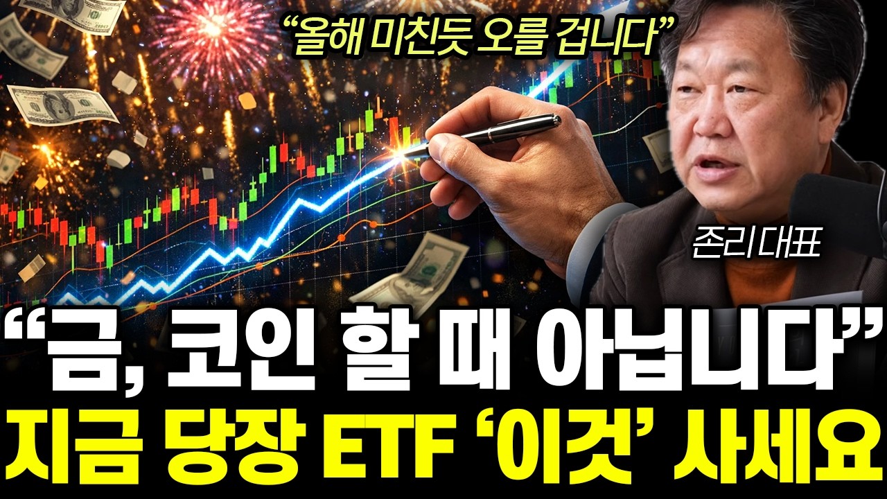 “올해 미친듯 오를 겁니다” 금, 코인 할 때 아닙니다. 지금 당장 ETF ‘이것’ 사세요 | 존리 대표 1부