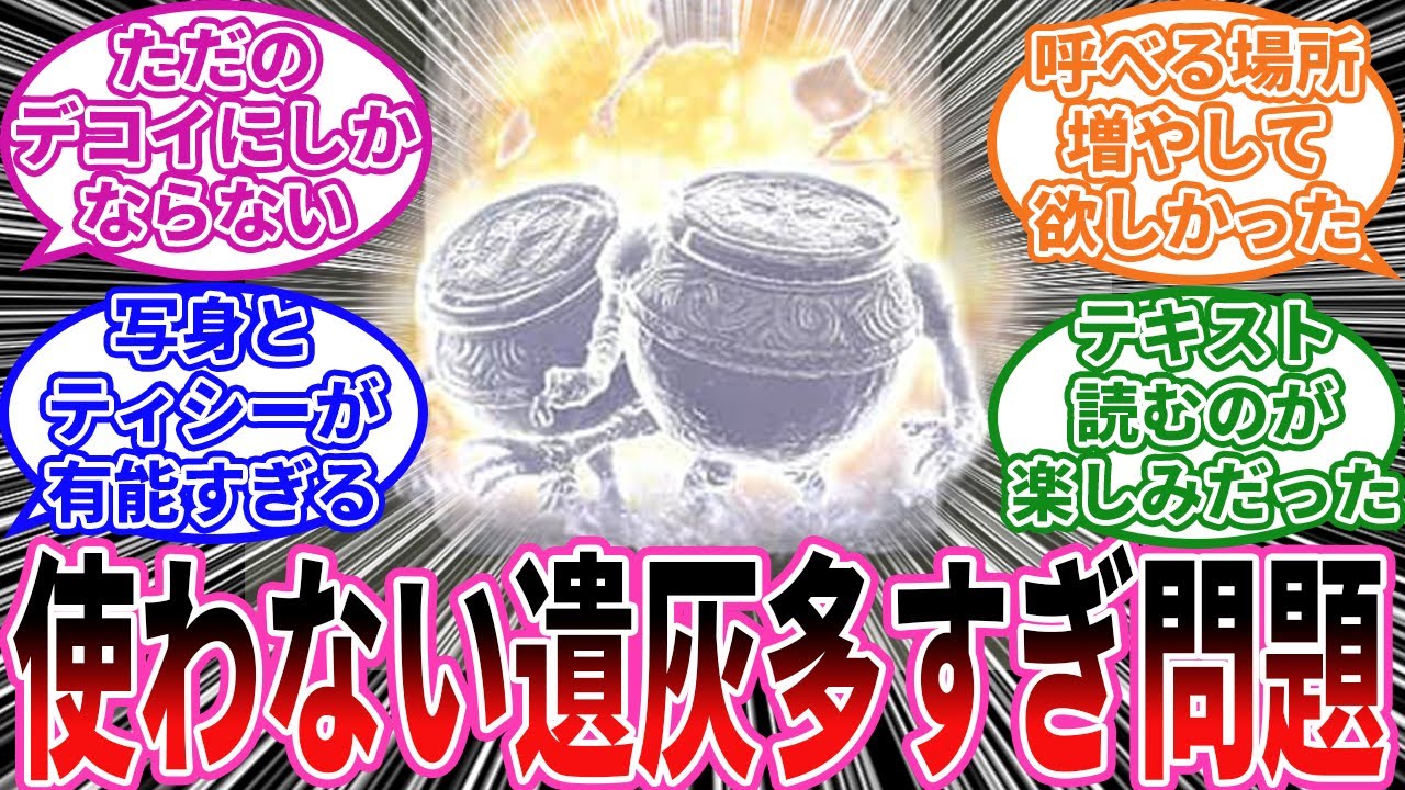【エルデンリング】使わない遺灰多すぎない？ に対するプレイヤーの反応集【フロム反応集】