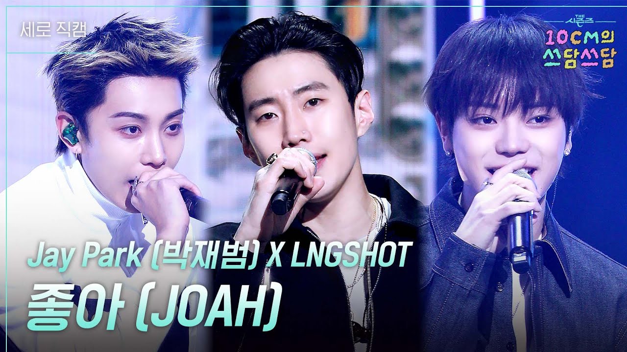 [4K 세로] Jay Park (박재범) X LNGSHOT - 좋아 (JOAH) #더시즌즈 #10cm의쓰담쓰담 ㅣ KBS 260123 방송