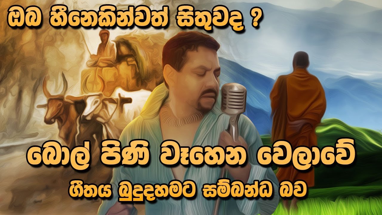 Bol Pini Wahena Sinhala Song Meaning - Rookantha Gunathilaka