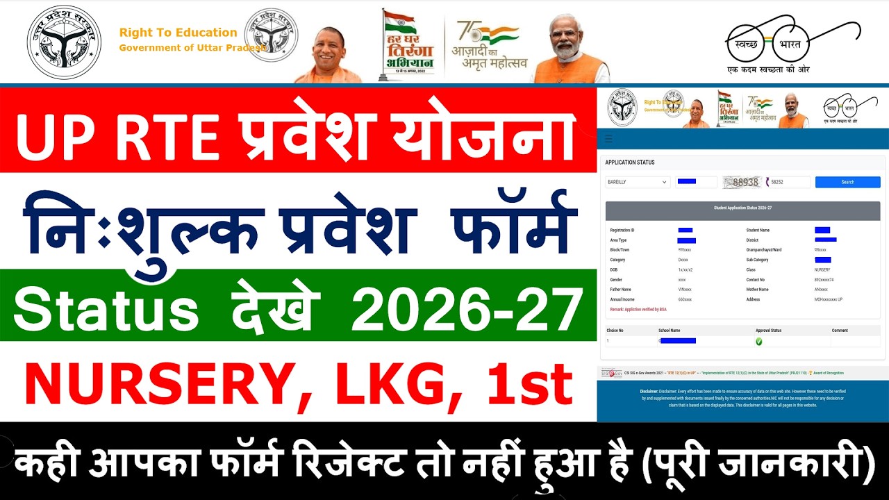 RTE FORM STATUS CHECK KAISE KRE 2026 | UP RTE प्रवेश योजना निःशुल्क प्रवेश फॉर्म Status देखे 2026-27