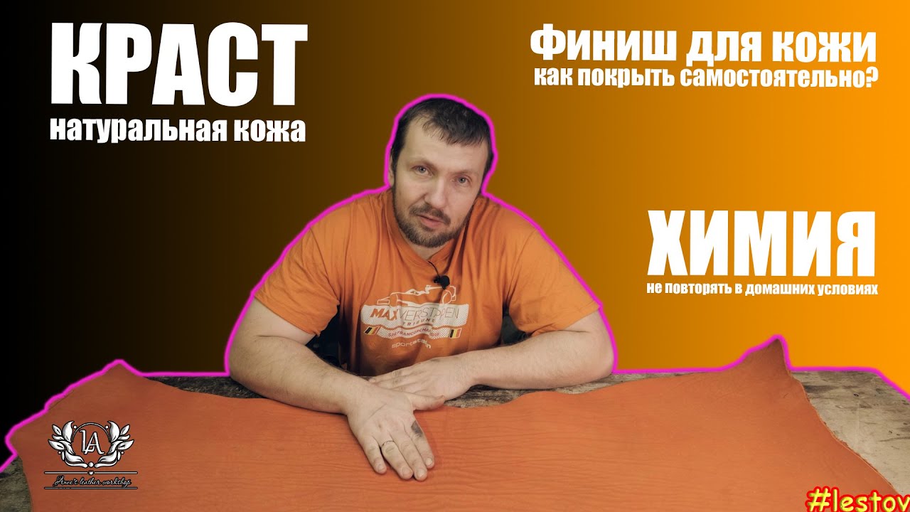 Кожа Краст. Финиш для кожи, нанесение своими руками.