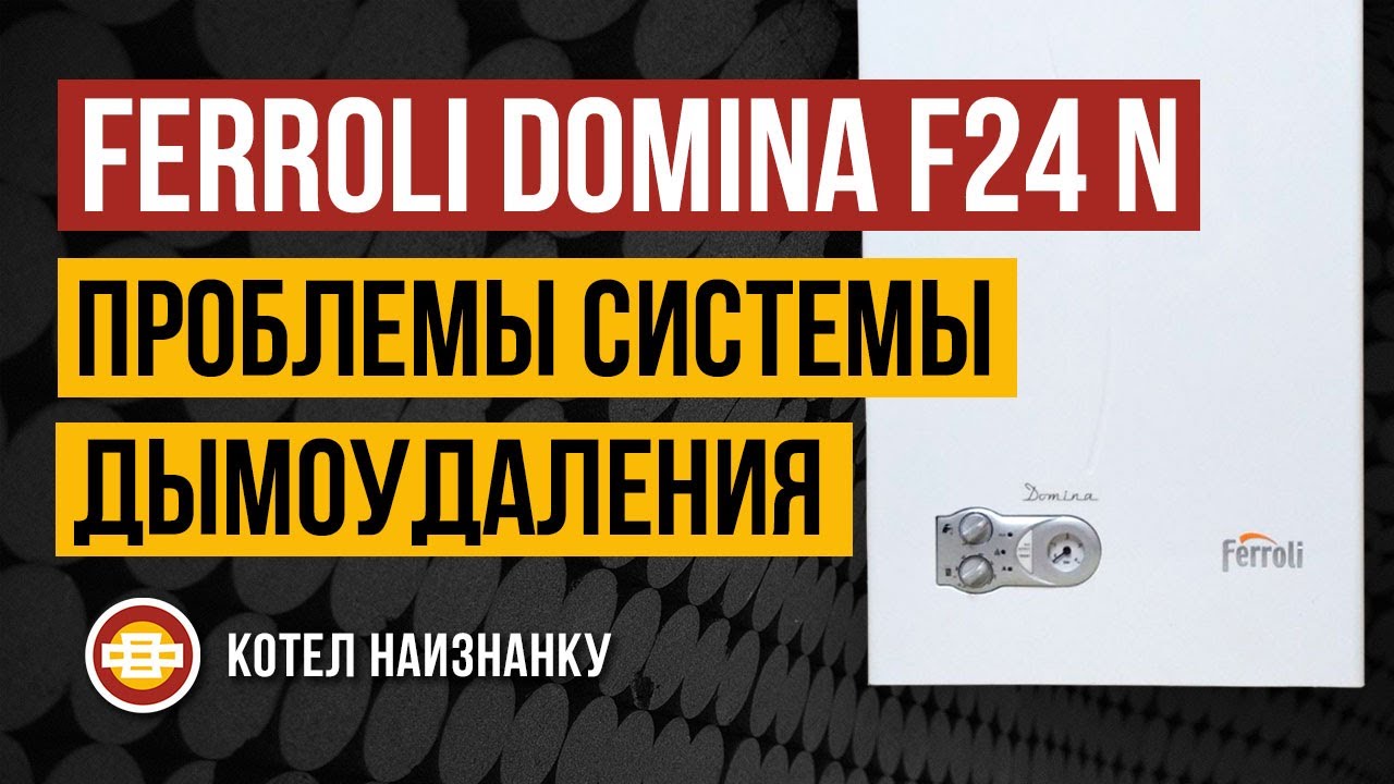 Ferroli Domina F24 N проблемы системы дымоудаления