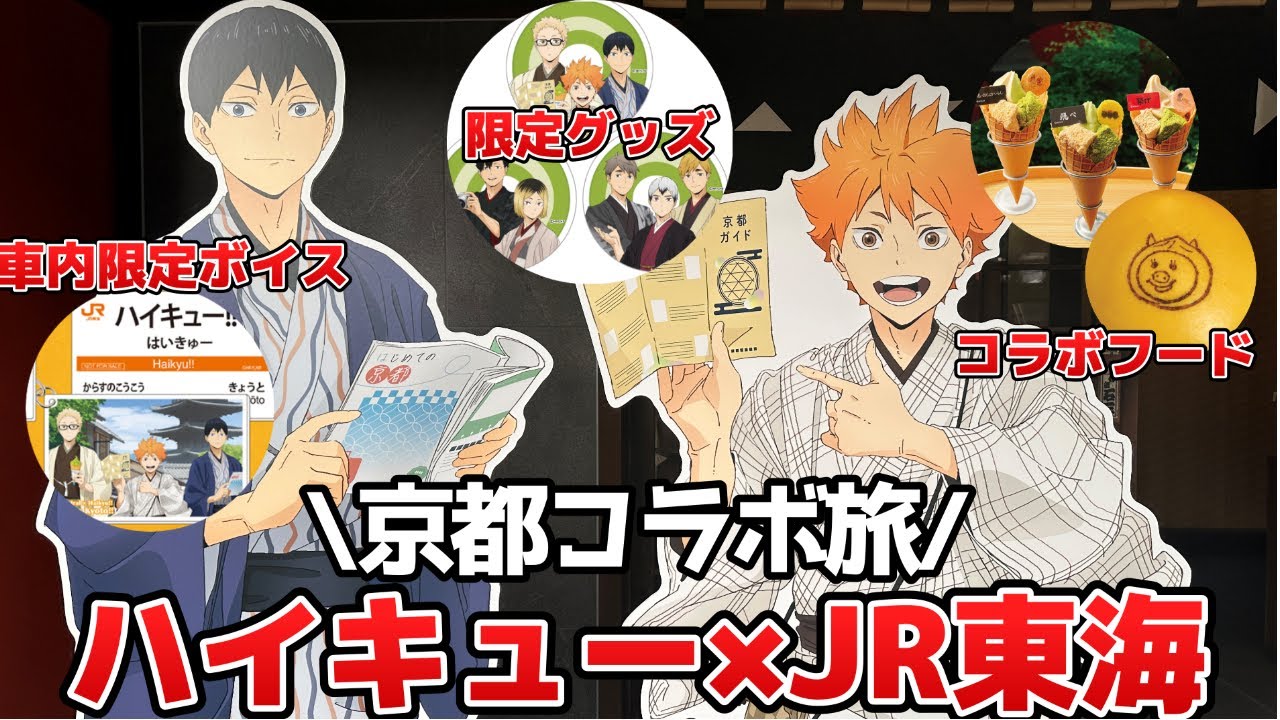 【京都ハイキューコラボ完全攻略】新幹線ボイス・スタンプラリー・カフェ・限定グッズ開封！