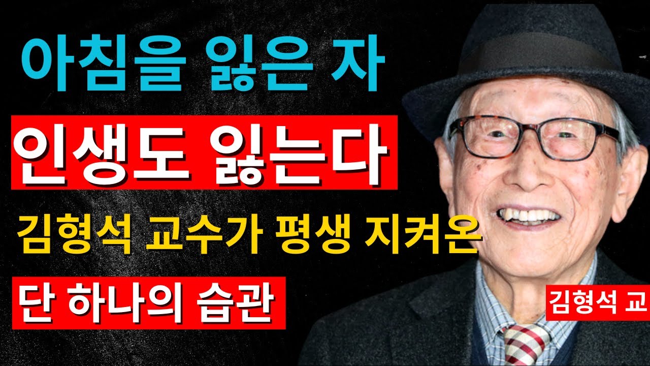 성공한 사람들이 꼭 지키는 아침 루틴은 무엇일까?｜김형석 교수가 말하는 관계의 시작